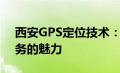 西安GPS定位技术：探索精准导航与位置服务的魅力