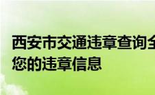 西安市交通违章查询全攻略：快速、准确获取您的违章信息