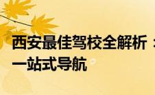 西安最佳驾校全解析：课程、师资与学习环境一站式导航