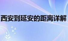 西安到延安的距离详解：多少公里及交通方式