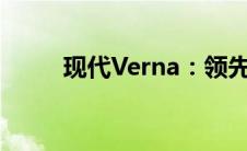 现代Verna：领先技术的舒适座舱