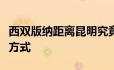 西双版纳距离昆明究竟多远？详解距离与交通方式