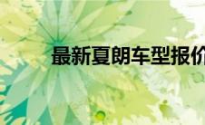 最新夏朗车型报价及详细配置解析