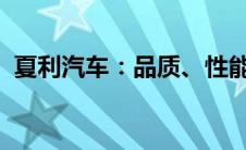 夏利汽车：品质、性能与市场表现全面解析