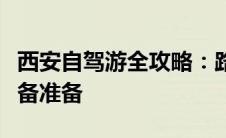 西安自驾游全攻略：路线规划、景点推荐与必备准备