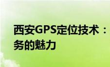 西安GPS定位技术：探索精准导航与位置服务的魅力