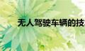 无人驾驶车辆的技术革新与未来展望