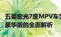 五菱宏光7座MPV车型价格详解：从基础版到豪华版的全面解析