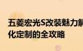 五菱宏光S改装魅力解析：从改装细节到个性化定制的全攻略