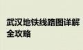 武汉地铁线路图详解：站点、换乘及运营信息全攻略