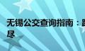 无锡公交查询指南：路线、时刻、票价一网打尽