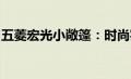 五菱宏光小敞篷：时尚实用的城市代步新选择