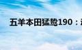 五羊本田猛鸷190：动力猛兽的探险之旅