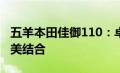 五羊本田佳御110：卓越性能与时尚设计的完美结合