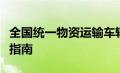 全国统一物资运输车辆通行证标准化式样实施指南