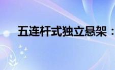 五连杆式独立悬架：解析其构造与优势