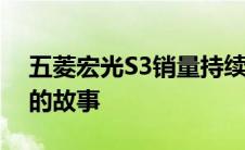 五菱宏光S3销量持续领跑，揭秘其成功背后的故事