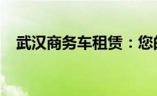 武汉商务车租赁：您的商务出行首选方案