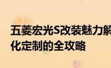 五菱宏光S改装魅力解析：从改装细节到个性化定制的全攻略