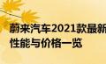 蔚来汽车2021款最新款车型价格详解：配置、性能与价格一览