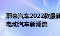 蔚来汽车2022款最新款价格一览：引领智能电动汽车新潮流