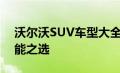 沃尔沃SUV车型大全：一览无遗的豪华与性能之选