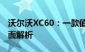 沃尔沃XC60：一款值得关注的豪华SUV的全面解析