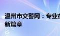 温州市交警网：专业在线服务，打造交通安全新篇章