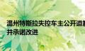 温州特斯拉失控车主公开道歉信：承认错误，反思事故原因并承诺改进