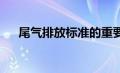 尾气排放标准的重要性及最新发展趋势