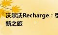 沃尔沃Recharge：引领电动汽车新时代的革新之旅