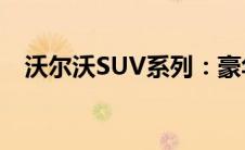 沃尔沃SUV系列：豪华与性能的完美结合