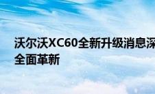 沃尔沃XC60全新升级消息深度解析：设计、性能与科技的全面革新