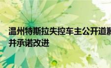 温州特斯拉失控车主公开道歉信：承认错误，反思事故原因并承诺改进