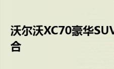 沃尔沃XC70豪华SUV：品质与性能的完美结合