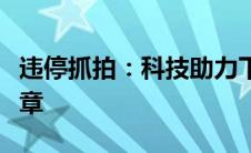 违停抓拍：科技助力下的交通管理与整治新篇章