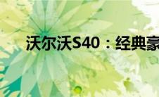 沃尔沃S40：经典豪华轿车的卓越品质