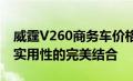 威霆V260商务车价格全面解析，豪华配置与实用性的完美结合