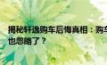 揭秘轩逸购车后悔真相：购车前未注意的这些细节，你是否也忽略了？