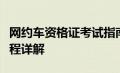 网约车资格证考试指南：报名、考试地点及流程详解