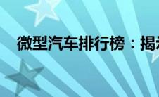 微型汽车排行榜：揭示城市代步的新宠儿