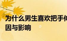 为什么男生喜欢把手伸出车外？探究背后的原因与影响