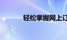 轻松掌握网上订火车票全流程