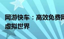 网游快车：高效免费网游加速器，助力你畅游虚拟世界