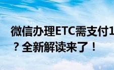 微信办理ETC需支付100元服务费，你知道吗？全新解读来了！