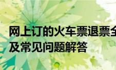 网上订的火车票退票全攻略：步骤、注意事项及常见问题解答