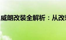 威朗改装全解析：从改装建议到实际操作指南