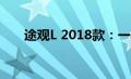 途观L 2018款：一款值得期待的SUV