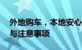 外地购车，本地安心上牌——解析购车流程与注意事项