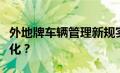 外地牌车辆管理新规实施，车主需注意哪些变化？